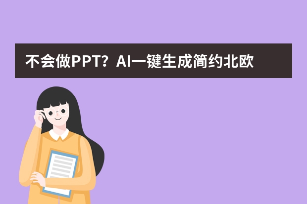 不会做PPT？AI一键生成简约北欧风家居软装PPT