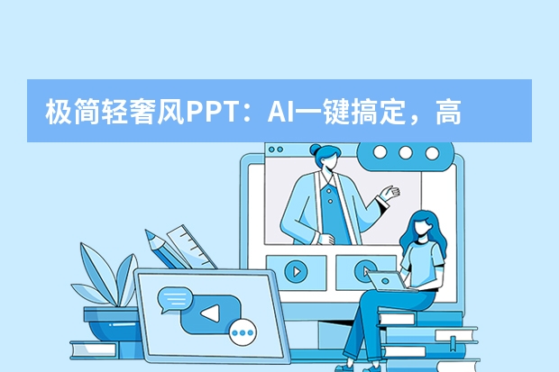 极简轻奢风PPT：AI一键搞定，高端产品介绍质感满分