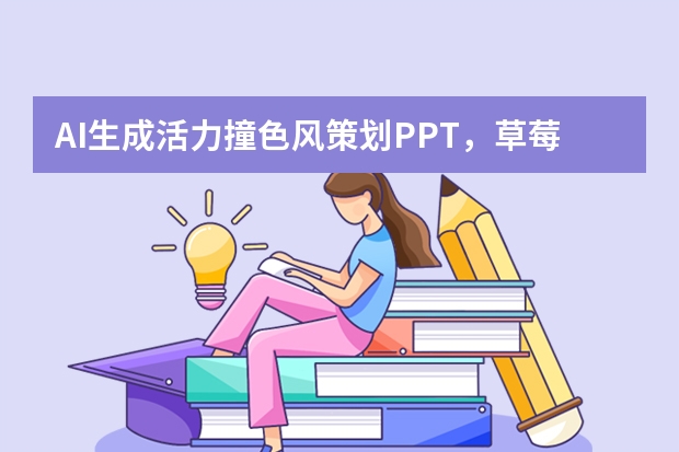 AI生成活力撞色风策划PPT，草莓音乐节提前预热！