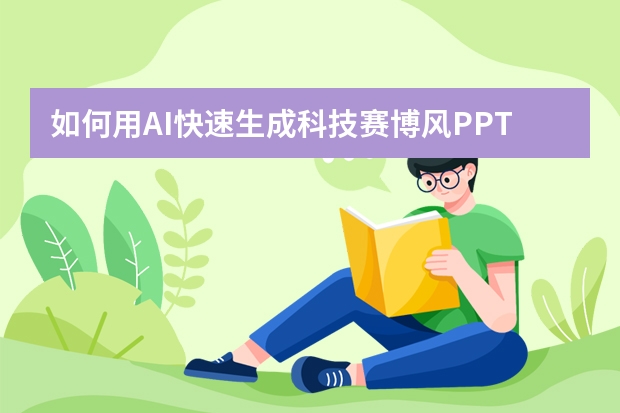 如何用AI快速生成科技赛博风PPT，用于电竞活动宣传
