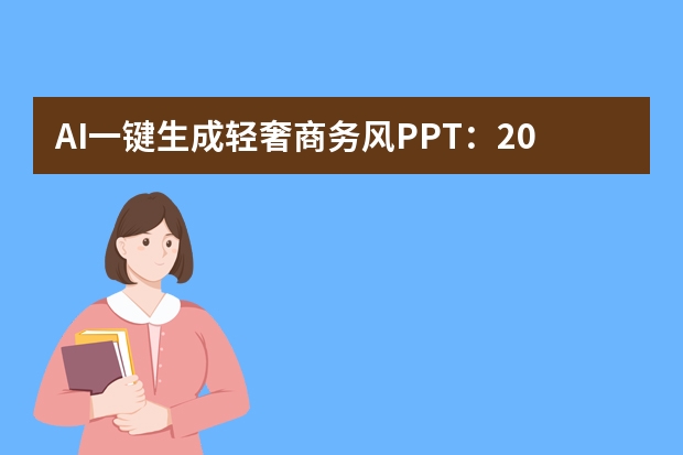 AI一键生成轻奢商务风PPT：2026年企业招商路演，这样设计气场全开