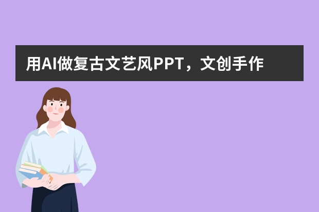 用AI做复古文艺风PPT，文创手作分享超有格调
