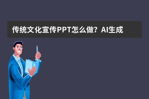 传统文化宣传PPT怎么做？AI生成国潮风设计全攻略
