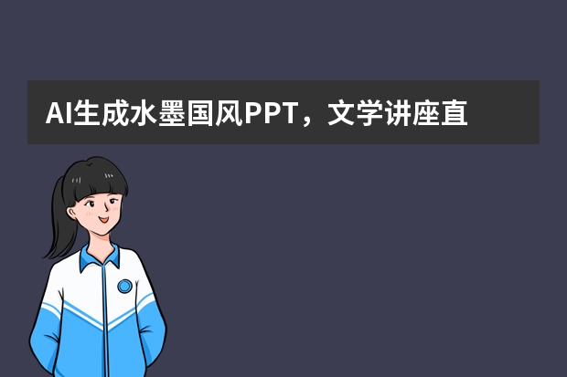 AI生成水墨国风PPT，文学讲座直接套用，颜值翻倍