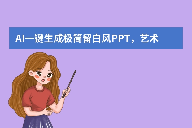 AI一键生成极简留白风PPT，艺术作品展示干净高级