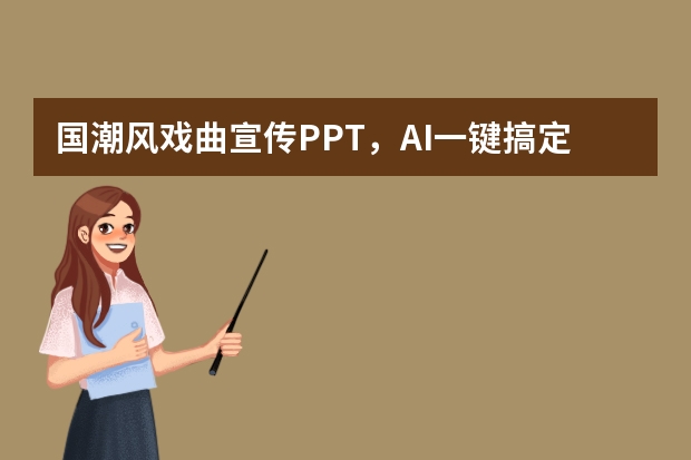 国潮风戏曲宣传PPT，AI一键搞定，传统美学超吸睛
