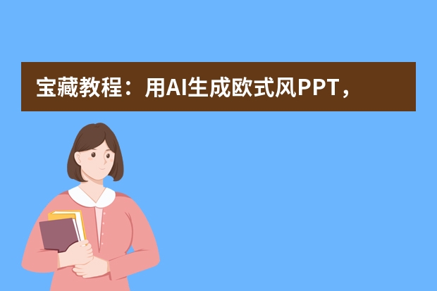 宝藏教程：用AI生成欧式风PPT，轻松搞定艺术藏品宣传