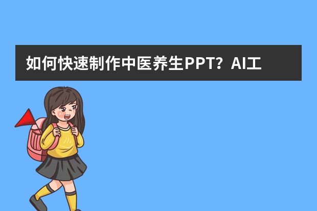 如何快速制作中医养生PPT？AI工具+国风模板全攻略