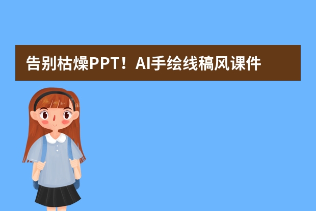告别枯燥PPT！AI手绘线稿风课件制作全攻略，老师必备