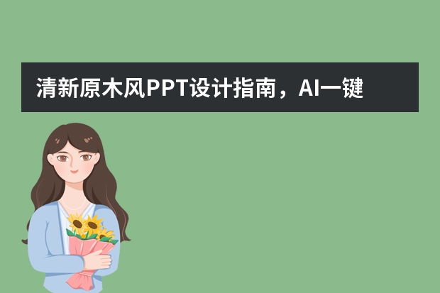 清新原木风PPT设计指南，AI一键制作家居新品发布会专用模板