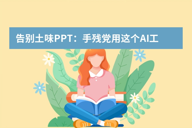 告别土味PPT：手残党用这个AI工具，也能轻松拿捏毛玻璃设计感
