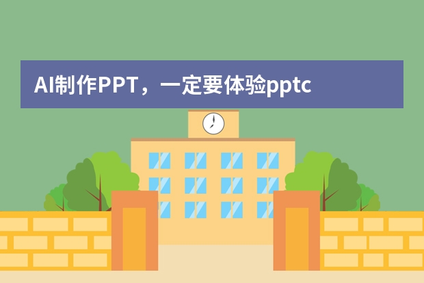 AI制作PPT，一定要体验ppt.cn！