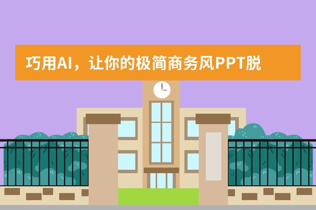 巧用AI，让你的极简商务风PPT脱颖而出