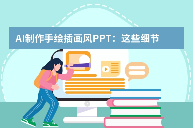 AI制作手绘插画风PPT：这些细节你注意到了吗？
