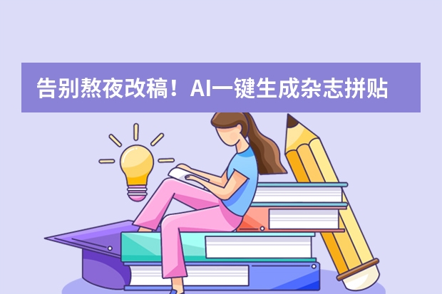 告别熬夜改稿！AI一键生成杂志拼贴风PPT