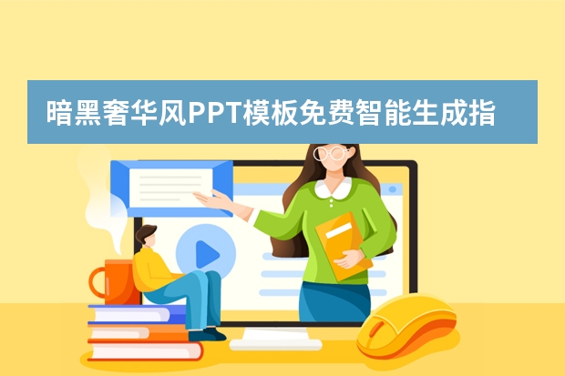 暗黑奢华风PPT模板免费智能生成指南！