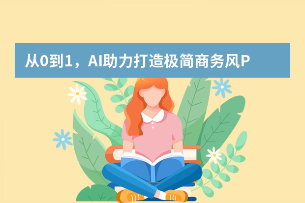 从0到1，AI助力打造极简商务风PPT全攻略