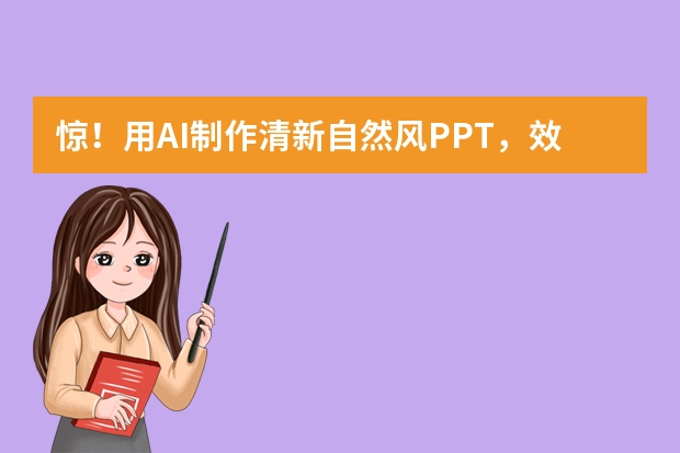 惊！用AI制作清新自然风PPT，效率提升80%的秘诀