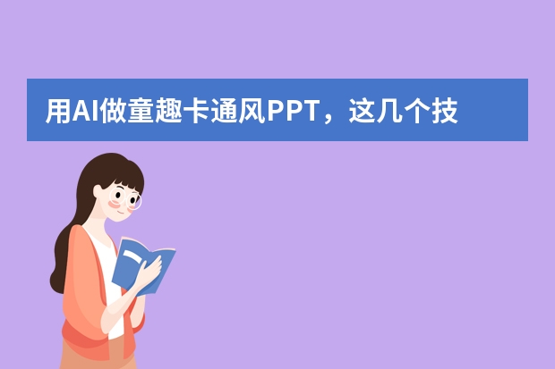 用AI做童趣卡通风PPT，这几个技巧一定要知道