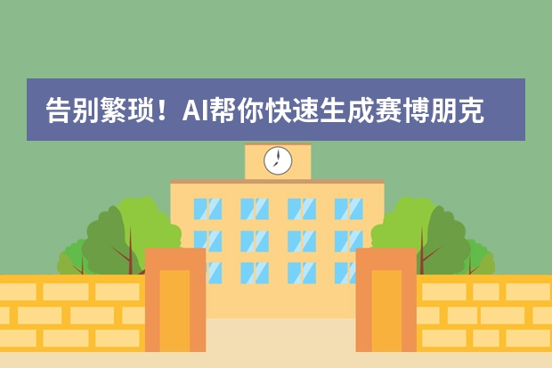 告别繁琐！AI帮你快速生成赛博朋克风PPT