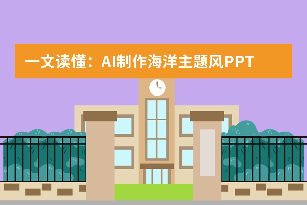 一文读懂：AI制作海洋主题风PPT的全流程
