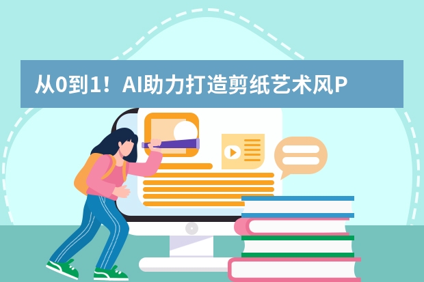 从0到1！AI助力打造剪纸艺术风PPT的创意密码