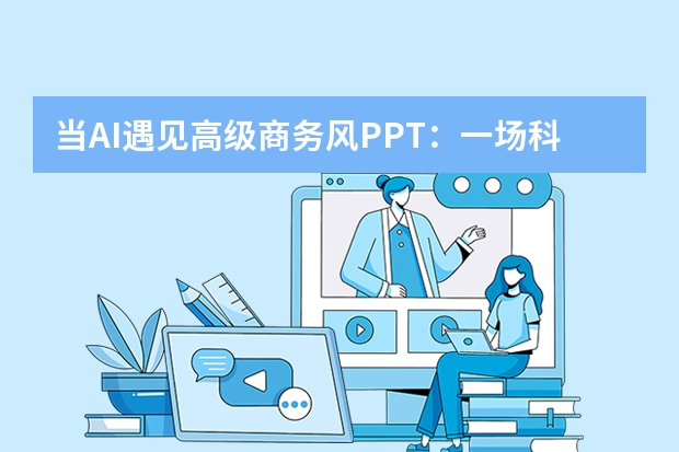 当AI遇见高级商务风PPT：一场科技与设计的奇妙碰撞