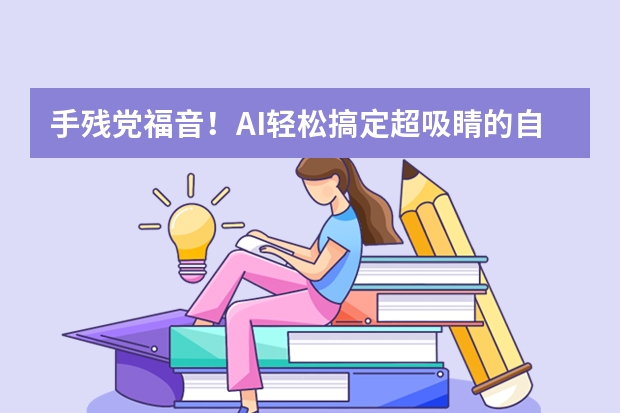 手残党福音！AI轻松搞定超吸睛的自然风格PPT