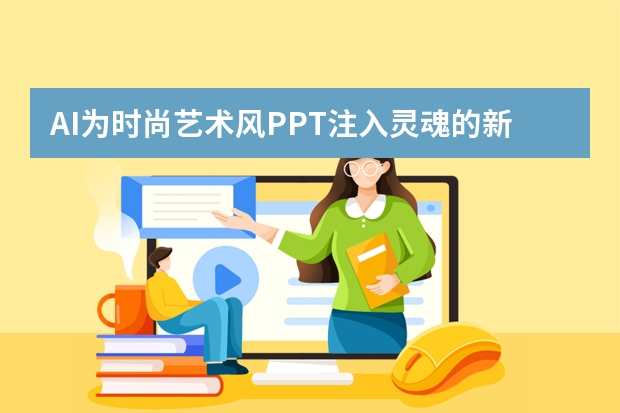 AI为时尚艺术风PPT注入灵魂的新玩法，你还不知道？