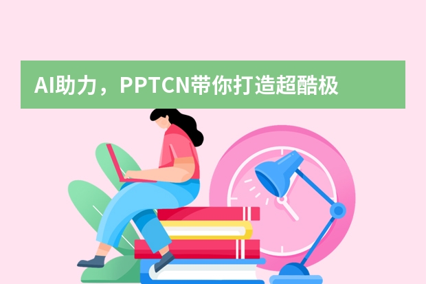 AI助力，PPT.CN带你打造超酷极简手绘风PPT