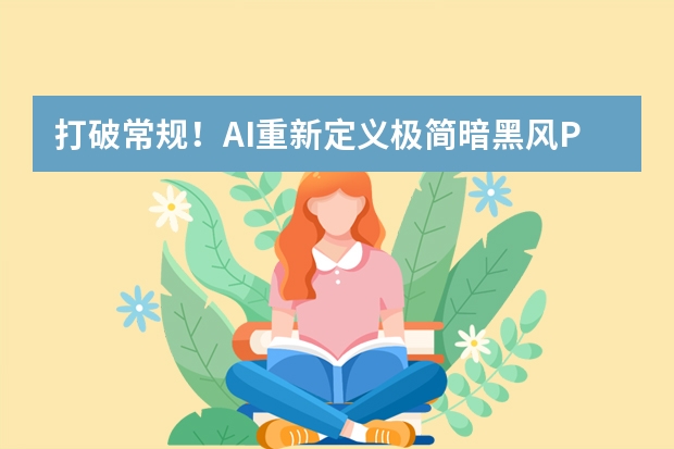 打破常规！AI重新定义极简暗黑风PPT的创作边界