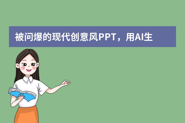 被问爆的现代创意风PPT，用AI生成竟这么简单！附详细教程​
