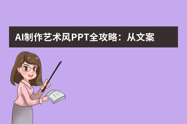 AI制作艺术风PPT全攻略：从文案到设计，10分钟搞定专业级效果