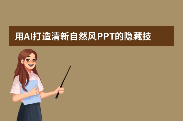 用AI打造清新自然风PPT的隐藏技巧，90%的人都不知道