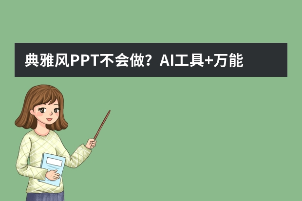 典雅风PPT不会做？AI工具+万能公式，小白也能秒变设计大神