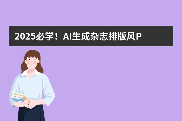2025必学！AI生成杂志排版风PPT的3个宝藏技巧，轻松拿捏设计感