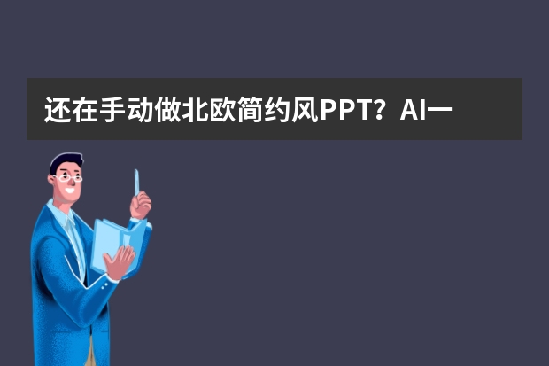 还在手动做北欧简约风PPT？AI一键生成，效率飞起！