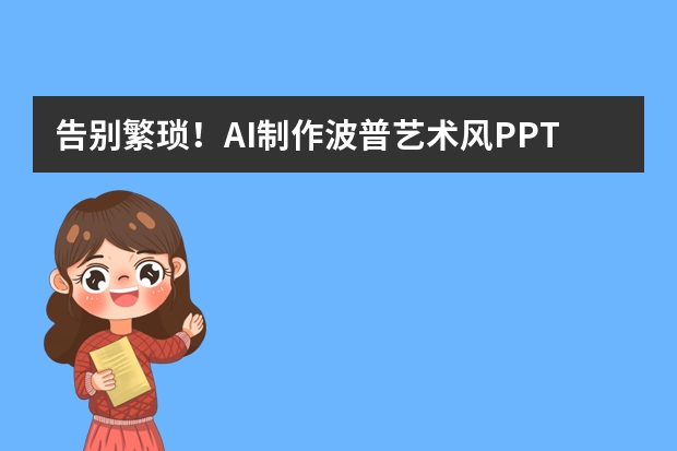 告别繁琐！AI制作波普艺术风PPT的高效秘籍