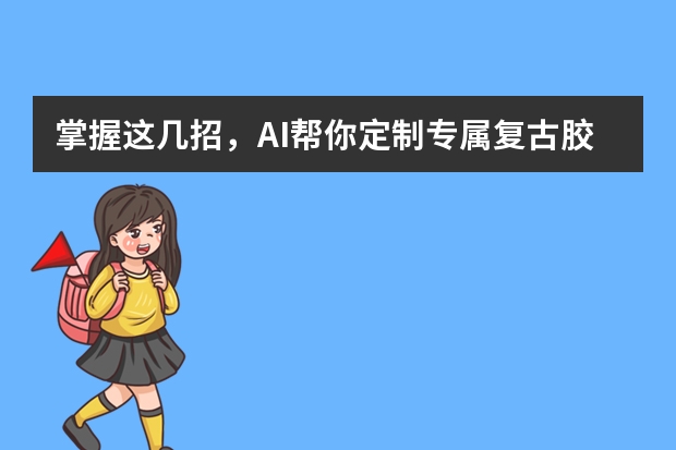 掌握这几招，AI帮你定制专属复古胶片风PPT
