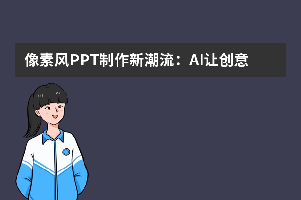 像素风PPT制作新潮流：AI让创意无限可能