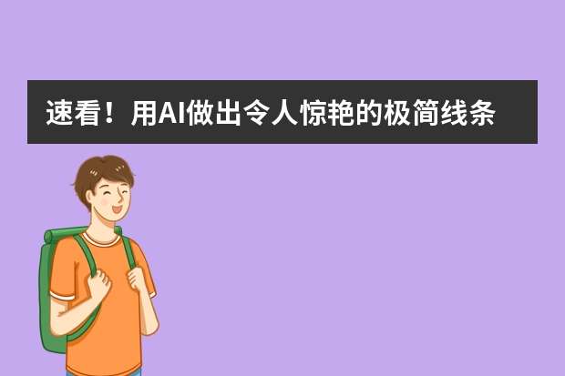 速看！用AI做出令人惊艳的极简线条风PPT的方法