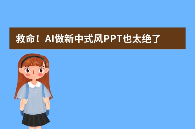 救命！AI做新中式风PPT也太绝了吧，手残党狂喜！