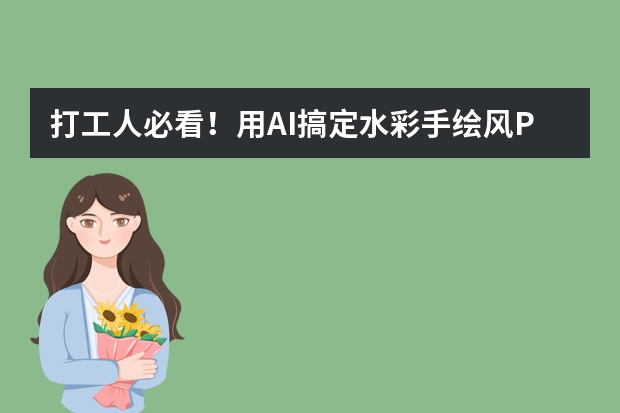 打工人必看！用AI搞定水彩手绘风PPT，下班准时冲