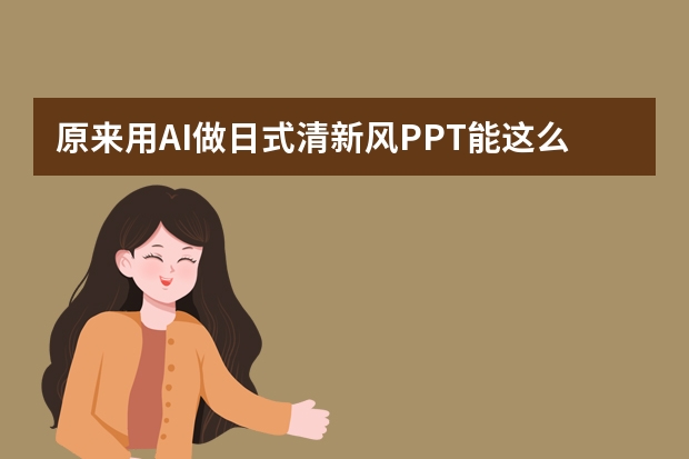 原来用AI做日式清新风PPT能这么简单！