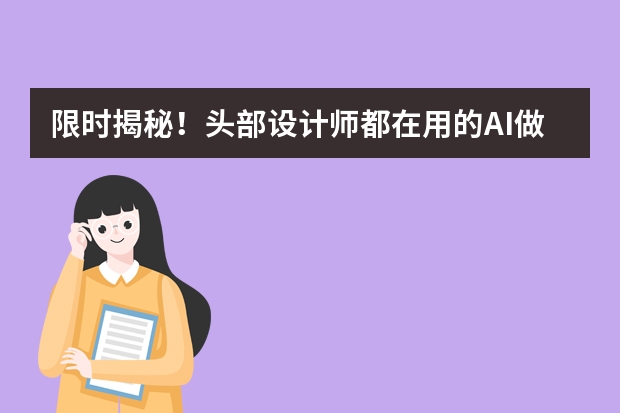 限时揭秘！头部设计师都在用的AI做国潮风PPT技巧