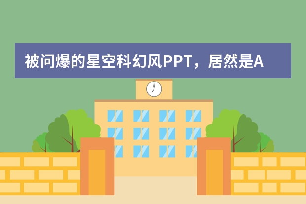 被问爆的星空科幻风PPT，居然是AI做的？教程速存