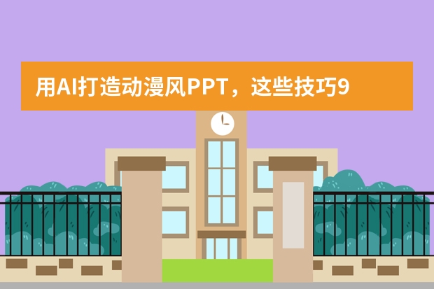 用AI打造动漫风PPT，这些技巧99%的人都不知道