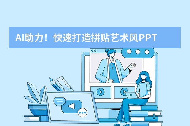 AI助力！快速打造拼贴艺术风PPT的绝招