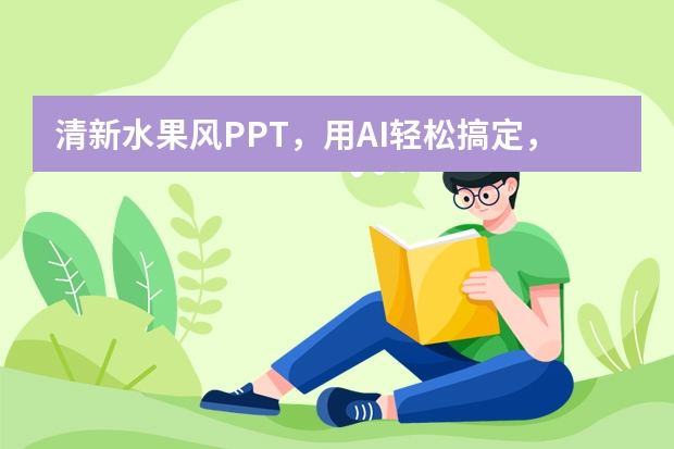 清新水果风PPT，用AI轻松搞定，告别熬夜
