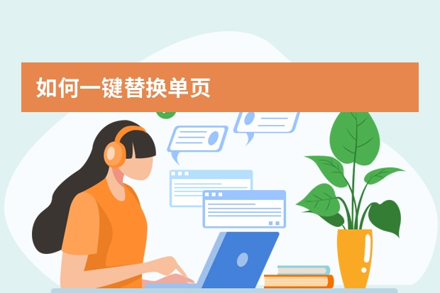如何一键替换单页